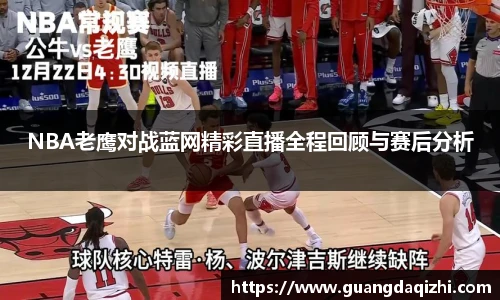 NBA老鹰对战蓝网精彩直播全程回顾与赛后分析