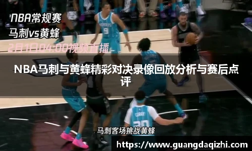 NBA马刺与黄蜂精彩对决录像回放分析与赛后点评