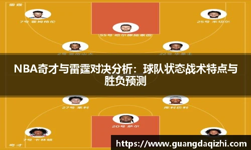 NBA奇才与雷霆对决分析：球队状态战术特点与胜负预测