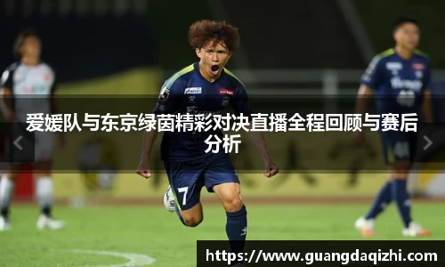 爱媛队与东京绿茵精彩对决直播全程回顾与赛后分析