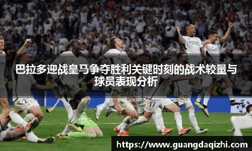 巴拉多迎战皇马争夺胜利关键时刻的战术较量与球员表现分析