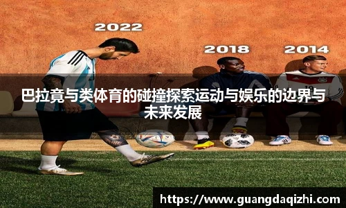 巴拉竟与类体育的碰撞探索运动与娱乐的边界与未来发展
