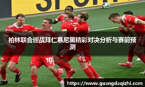 柏林联合迎战拜仁慕尼黑精彩对决分析与赛前预测