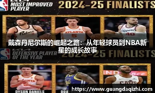 戴森丹尼尔斯的崛起之路：从年轻球员到NBA新星的成长故事