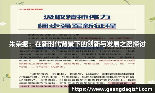 朱荣振：在新时代背景下的创新与发展之路探讨