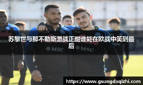 苏黎世与那不勒斯激战正酣谁能在欧战中笑到最后