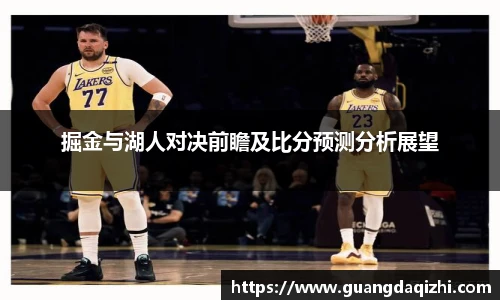 掘金与湖人对决前瞻及比分预测分析展望