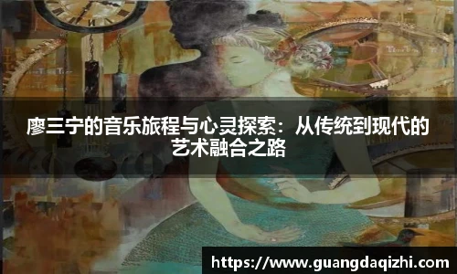 廖三宁的音乐旅程与心灵探索：从传统到现代的艺术融合之路