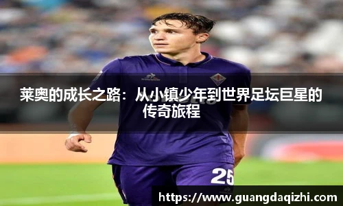 莱奥的成长之路：从小镇少年到世界足坛巨星的传奇旅程