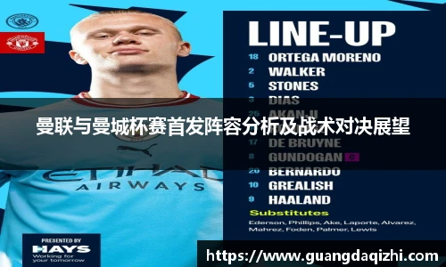 曼联与曼城杯赛首发阵容分析及战术对决展望