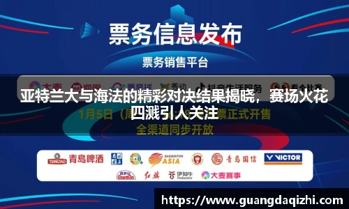 亚特兰大与海法的精彩对决结果揭晓，赛场火花四溅引人关注