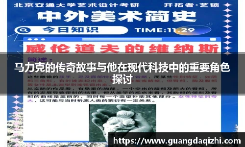 马力克的传奇故事与他在现代科技中的重要角色探讨