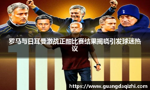 罗马与日耳曼激战正酣比赛结果揭晓引发球迷热议