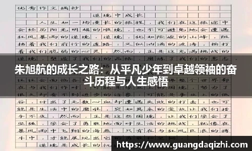 朱旭航的成长之路：从平凡少年到卓越领袖的奋斗历程与人生感悟